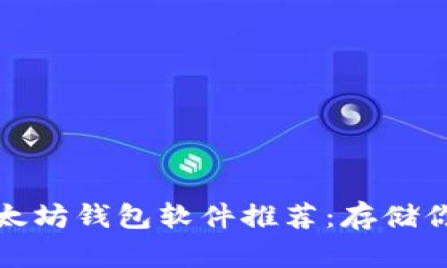 最安全的以太坊钱包软件推荐:存储你的数字资产