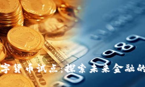 中国数字货币试点：探索未来金融的新路径