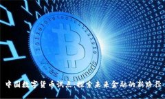 中国数字货币试点：探索未来金融的新