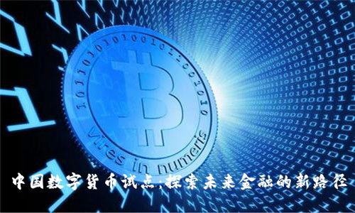 中国数字货币试点：探索未来金融的新路径