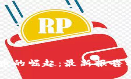 新加坡数字货币的崛起：最新报告分析与前景展望