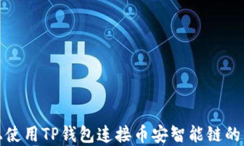 
在电脑上使用TP钱包连接币安智能链的终极指南
