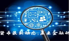 上海数字货币最新动态：未来金融的变