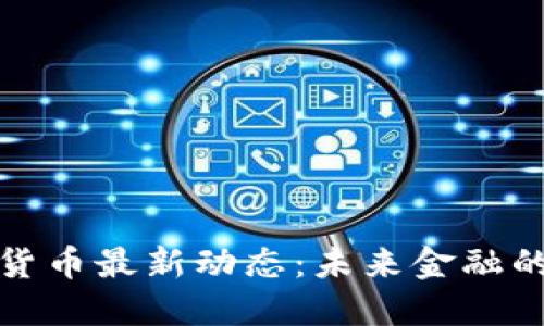 上海数字货币最新动态：未来金融的变革之路