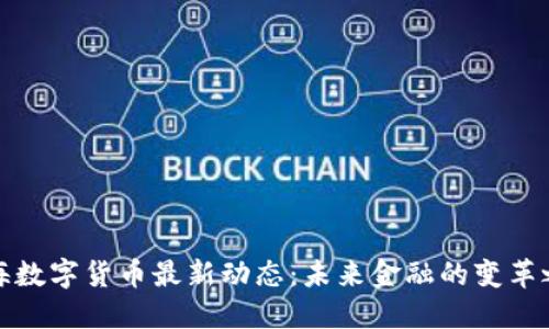 上海数字货币最新动态：未来金融的变革之路