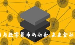 物联网与数字货币的融合：未来金融新