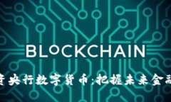 如何投资央行数字货币：把握未来金融