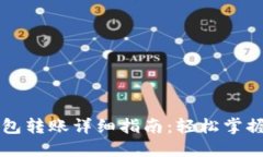 以太坊钱包转账详细指南：轻松掌握转账技巧