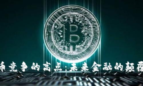 数字货币竞争的高点：未来金融的颠覆与机遇