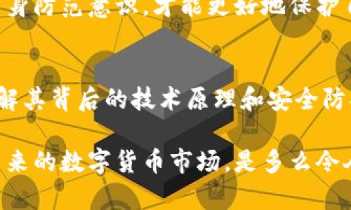   了解以太坊钱包的IP地址及其安全性 / 
 guanjianci 以太坊, 钱包, IP地址 /guanjianci 

引言
在数字货币的世界里，以太坊无疑是最受欢迎的区块链平台之一。随着越来越多的人开始接触和投资以太坊，钱包的管理和安全性也成为了关注的焦点。你是否曾好奇，以太坊钱包的IP地址是什么？又如何保证自己的钱包安全呢？本文将深入探讨这些问题，帮助你更好地理解以太坊钱包的运作和安全策略。

以太坊钱包的基本概念
首先，我们需要明确“以太坊钱包”是什么。简单来说，以太坊钱包是一种数字工具，它允许用户存储、接收和发送以太币（ETH）及其他基于以太坊区块链的代币。钱包的类型多种多样，包括软件钱包、硬件钱包和纸钱包等。每种钱包都有其独特的优缺点，适合不同的用户需求。

在现代的数字交易中，钱包的安全性显得尤为重要。除非我们理解了如何保护自己的钱包，否则我们的资产随时可能面临被盗的风险。

以太坊钱包的IP地址是什么？
提到IP地址，我们通常都是在讨论网络连接和设备定位。然而，以太坊钱包本身并没有一个固定的“IP地址”。实际上，以太坊钱包运行在节点上，而节点是连接以太坊网络的计算机。每个节点都有其自己的IP地址，然而它并不是与钱包直接相关的。

所以，尝试通过IP地址来追踪以太坊钱包并不现实。虽然区块链的透明性使得我们可以查看交易记录，并且所有的交易都在链上公开可见，但具体的使用者身份信息则是匿名的，无法通过单一的IP地址进行识别。这也是许多人青睐于区块链技术的原因之一，提供了更高的隐私保护。

钱包的安全性
了解了以太坊钱包的基础知识，接下来我们需要关注的是安全性。数字资产的安全威胁层出不穷，包括黑客攻击、钓鱼网站以及恶意软件等。因此，确保钱包安全是每位用户必须掌握的知识。

首先，对于软件钱包用户，选择信誉良好的钱包服务商尤为重要。有许多知名的以太坊钱包，例如MetaMask、MyEtherWallet和Ledger等，这些钱包都提供了很好的安全措施，保护用户的私钥和助记词。

其次，用户还应当定期更新钱包应用程序，避免使用过时的软件，因为黑客通常利用软件漏洞来进行攻击。同时，强密码的设置也不可忽视。强密码应包含大小写字母、数字以及符号，避免使用生日、姓名等容易被猜测的信息。

硬件钱包的优势
如果你是一个长期投资者，或者持有大量以太坊资产，使用硬件钱包无疑是一个很好的选择。硬件钱包将私钥储存在物理设备中，完全隔绝了网络的攻击风险！

如今，市场上的一些著名硬件钱包例如Ledger Nano S、Trezor等，提供了极高的安全性。即使用户在公共网络环境中连接硬件钱包，也能有效避免黑客攻击。设想一下：你的资产被这样严密的保护着，实在令人安心！

钱包备份的重要性
在使用任何钱包之前，备份你的钱包信息是必不可少的。一般来说，备份包括助记词和私钥的信息，这些信息可以帮助你在设备损坏或丢失的情况下，恢复你的钱包。而且，助记词通常是以12个或24个单词的形式出现，这意味着你只需妥善管理这些单词即可！

但是要记住，绝对不要将助记词存储在网络上或云端，确保将其安全地保存在家中或使用一些保密的方式进行存储！毕竟，保护好你的资产安全才是最重要的。

面对网络安全威胁的防御策略
有鉴于网络世界的复杂性，除了选择安全的钱包和妥善进行备份，你还需要学习一些网络安全的基础知识。比如，了解如何识别钓鱼网站，以及如何防范恶意软件的攻击。

最后，保持警惕和随时更新自己的安全知识也是相当重要的。在这个信息爆炸的时代，网络上的安全威胁层出不穷，唯有不断学习和增强自身防范意识，才能更好地保护自己的数字资产！

总结
以太坊钱包是每个以太坊用户必不可少的工具，它帮助我们安全地存储和管理我们的数字资产。尽管以太坊钱包没有固定的IP地址，但理解其背后的技术原理和安全防护措施，将为你的投资之路提供巨大的帮助。

无论你是新手还是资深玩家，安全永远是第一位的！希望这篇文章能为你提供有价值的信息和指导，帮助你在以太坊的世界中行稳致远。未来的数字货币市场，是多么令人振奋的潜力与机遇啊！让我们一起勇敢地踏上这段旅程吧！