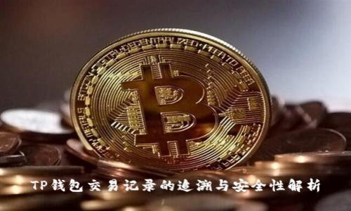 TP钱包交易记录的追溯与安全性解析