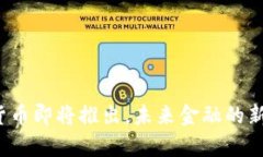 数字货币即将推出，未来金融的新篇章