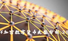 以太坊（Ethereum）加密数字货币走势分