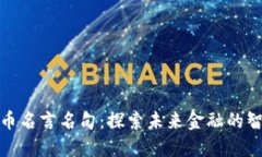 数字货币名言名句：探索未来金融的智