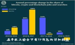 在平板上安全下载TP钱包的详细指南