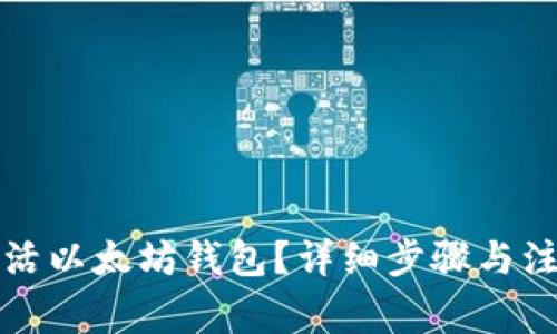 如何激活以太坊钱包?详细步骤与注意事项