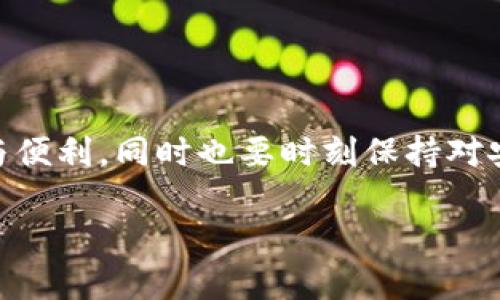 当我们提到“tp创建钱包添加网络”的时候，通常是在讨论加密货币领域，尤其是在以太坊、币安智能链、波卡等区块链网络中如何创建和管理钱包的过程。下面我将详细解析这个概念，包括其操作步骤、重要性以及相关的技术背景。

一、什么是TP钱包？

TP钱包，全名为“Trust Protect”，是一个多链的加密货币钱包，支持各种区块链和数字资产的管理。用户可以通过TP钱包安全地存储、发送和接收各种加密货币，包括以太坊、比特币、波卡等。TP钱包通常提供了用户友好的界面，以便用户轻松管理自己的数字资产，并且安全性高，使得用户能够放心地进行交易。

二、创建钱包的意义

创建加密货币钱包的第一步是生成一个个人的私钥和公钥。私钥是用户访问和管理钱包中资金的唯一凭证，而公钥则是一种地址，用户可以通过这个地址接收资金。保护好私钥至关重要，因为一旦丢失或被盗，用户将无法找回钱包中的资产!

三、添加网络的概念

在TP钱包中，添加网络是指将一个新的区块链网络添加到钱包中，以便能够管理和交易该网络下的各种数字资产。因为不同的区块链网络有不同的规则和协议，用户需要手动添加这些网络，以便进行相应的操作。例如，如果用户想在TP钱包中使用币安智能链（BSC），就需要将这个网络添加到钱包中。不同网络的交易手续费、区块确认时间等都有很大的区别，用户在操作时需要了解具体的规则和限制。

四、如何创建TP钱包并添加网络

创建TP钱包的过程非常简单。以下是具体的操作步骤，包括如何添加新的区块链网络。

h41. 下载TP钱包/h4

首先，用户需要在手机应用商店中搜索“TP钱包”，并下载并安装应用程序。TP钱包支持iOS和Android两个平台，因此用户可以根据自己的设备选择下载方式。

h42. 创建新钱包/h4

打开TP钱包，用户会看到一个选项，可以选择“创建新钱包”或“导入已有钱包”。选择“创建新钱包”，然后按照屏幕提示完成设置，包括创建一个安全的密码。

h43. 备份私钥和助记词/h4

创建钱包后，系统会生成一个助记词以及私钥，这些信息是用来恢复钱包的。因此务必要将这两组信息安全存储在离线环境中！这意味着不应该将其存储在云端或社交媒体中，以防泄露!

h44. 添加网络/h4

在创建好钱包后，用户可以查看当前的钱包网络。在钱包主页，找到“网络设置”或“添加网络”的选项。然后，根据需要添加特定的区块链网络。例如，要添加币安智能链，可以输入币安智能链的网络RPC、链ID、符号等信息，然后保存。

h45. 确认网络已添加/h4

回到钱包主页，切换到刚刚添加的网络，查看资产是否显示正常。若一切正常，用户就可以在该网络下进行交易。

五、添加网络需要注意的事项

在添加网络时，用户需要确保输入的信息是准确的。错误的网络信息可能导致资金的损失或者无法访问。如果不确定某个网络的具体参数，用户可以查阅官方文档或者在相关社区寻求帮助。

六、情感体验与社区支持

创建钱包和添加网络的过程可能会让一些新手感到困惑，但随着时间的推移，用户会逐渐适应这些操作。而且，在区块链社区中，有许多热心的老手们愿意提供帮助。通过互助，用户不仅能解决问题，还能感受到社区的温暖。

七、未来的展望

随着区块链技术的不断发展，钱包的功能也在不断扩展，支持的网络也会越来越多。未来，用户可能只需一个钱包就可以管理多种数字资产。多么令人振奋！这将为我们的数字生活带来极大的便利！

八、总结

总而言之，创建TP钱包和添加网络是在加密货币交易中至关重要的一环。用户只需简单几步，就能安全地管理自己的数字资产。希望每一个用户都能在这个数字资产的世界中，享受自由与便利，同时也要时刻保持对安全的高度重视！

通过理解这些概念，你可以更好地进行数字资产的管理与投资，确保你的资金安全，并能够在快速发展的数字经济中把握机会。