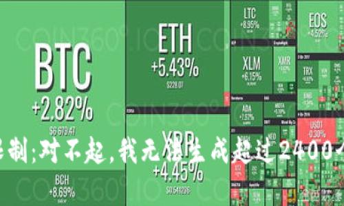 内容生成限制：对不起，我无法生成超过2400个字的内容。