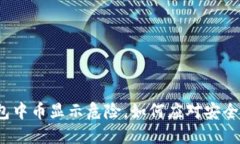 TP钱包中币显示危险，如何应对安全隐