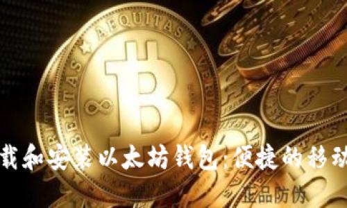 如何下载和安装以太坊钱包：便捷的移动端指南