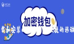 如何下载和安装以太坊钱包：便捷的移