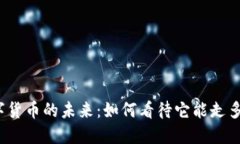 数字货币的未来：如何看待它能走多远