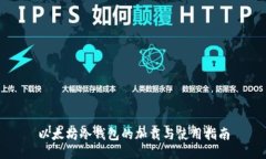 以太坊冷钱包的加载与使用指南