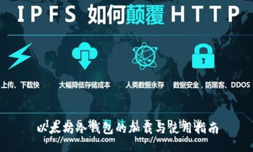 以太坊冷钱包的加载与使用指南
