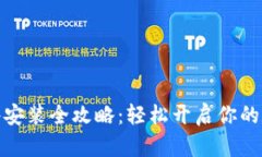 数字货币软件安装全攻略：轻松开启你