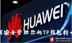 : 如何安全管理你的TP钱包持币地址