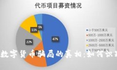 揭开虚拟数字货币骗局的真相：如何识