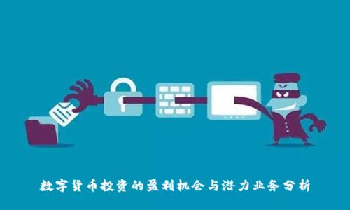 数字货币投资的盈利机会与潜力业务分析