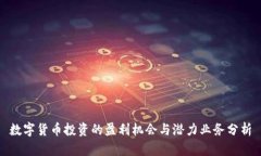 数字货币投资的盈利机会与潜力业务分