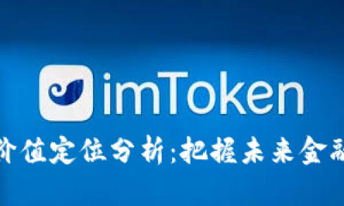 数字货币价值定位分析：把握未来金融的新航向