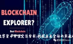 数字货币价值定位分析：把握未来金融