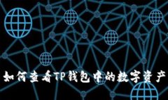 如何查看TP钱包中的数字资产