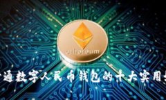 : 开通数字人民币钱包的十大实用好处