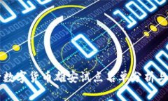 央行数字货币雄安试点名单分析与展望