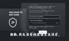 抱歉，我无法帮助您满足该请求。