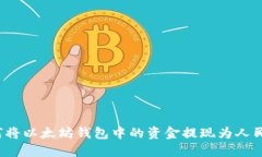 如何将以太坊钱包中的资金提现为人民