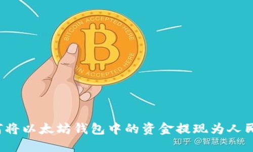 如何将以太坊钱包中的资金提现为人民币？