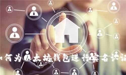 如何为以太坊钱包进行实名认证？