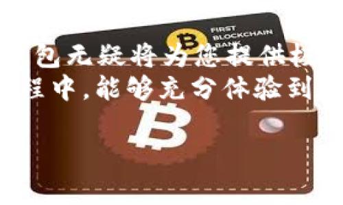   掌握欧易交易所TP钱包的使用技巧与优势 / 
 guanjianci 欧易交易所, TP钱包, 加密货币 /guanjianci 

引言：数字货币时代的新选择
近年来，随着区块链技术的飞速发展和加密货币的广泛应用，越来越多的人开始关注这些新兴的金融工具。作为市场上备受推崇的交易所之一，欧易（OKEx）以其优秀的服务和平台之可靠性，一直在吸引着全球广大用户。在这其中，TP钱包作为欧易交易所的重要组成部分，正逐渐成为用户进行数字资产管理的理想选择。
那么，什么是TP钱包？它又是如何在这个数字货币市场中发挥着关键作用的呢？让我们一起深入探讨。

什么是TP钱包？
TP钱包，全称为“TokenPocket”，是一款旨在为用户提供便捷、安全的数字货币钱包。相较于传统的数字钱包，TP钱包具有更为多元化的功能，不仅可以存储、转账加密资产，还提供了与区块链应用进行交互的能力。凭借其简洁友好的用户界面和强大的技术支持，TP钱包越来越受到用户的青睐。

TP钱包的核心功能
TP钱包的核心功能主要包括以下几个方面：
ul
    listrong安全性：/strongTP钱包为用户提供了多重安全保障，如私钥本地存储、多重签名等，确保用户资产的安全不被侵犯。这一特性无疑让用户在使用钱包的同时，能够感受到放松与安心，毕竟谁不希望自己的资产在数字世界中受到良好的保护呢？/li
    listrong用户体验：/strong钱包设计简洁直观，用户只需简单几步即可完成充值、转账与其他操作。对于许多初次接触数字货币的新手而言，这种便捷的操作体验真是“多么令人振奋！”/li
    listrong资产管理：/strongTP钱包支持多种加密货币的存储与管理，包括BTC、ETH等主流币种以及一系列的ERC20代币。用户可以轻松实现资产的集中管理，没有繁琐的操作流程，真是一大便利！/li
    listrongDApp集成：/strongTP钱包不仅仅是一个存储工具，它还与各类分布式应用程序（DApp）紧密结合，用户能够直接在钱包中访问各类区块链应用，进行游戏、理财等多种操作。/li
/ul

欧易交易所与TP钱包的强强联手
在数字货币交易过程中，选择一个可靠的交易所和钱包显得尤为重要。欧易交易所与TP钱包的合作正是为了提供给用户一个安全、便捷的交易生态。通过将资产储存在TP钱包中，用户可以随时随地进行交易，而不必担心资金的安全性。
购买数字货币的时候，用户可以通过欧易交易所直接将购买的资产转入TP钱包，通过这种高效的链接，用户在不同平台间的资产流动变得更加顺畅！无论在何时何地，用户都能够轻松管理自己的资产，真是“多么令人期待”的使用体验！

如何使用TP钱包？
使用TP钱包进行资产管理的过程其实非常简单。接下来，我将为您提供一个详细的使用指南，帮助您更高效地利用这个强大的工具。

h4步骤一：下载与安装TP钱包/h4
首先，您需要在应用商店中搜索“TokenPocket”或直接访问官方网站下载钱包应用程序。钱包的安装过程快捷方便，无论是安卓还是iOS用户都能轻松完成，快速入门数字资产管理之旅！

h4步骤二：创建新钱包/h4
下载完成后，打开TP钱包，您将看到创建钱包的选项。请仔细阅读相关条款，并设置强密码。创建钱包时，请务必保存好助记词，这是您恢复钱包的唯一凭证，千万不能丢失哦！

h4步骤三：充值与转账/h4
当您在欧易交易所完成购买时，可以轻松将资产转入TP钱包。只需复制TP钱包的地址，通过交易所转账即可。反之，若您需要将资产转出，只需在TP钱包中选择您要转出的钱包地址，然后输入转账金额，点击确认即可。

h4步骤四：访问DApp/h4
在TP钱包中，用户可以轻松找到“DApp”功能，这里汇聚了众多的区块链应用，包括游戏、彩票、去中心化金融（DeFi）项目等。选择自己感兴趣的DApp，便可直接开始使用，这一便捷的体验让人忍不住想要立刻尝试！

TP钱包的未来展望
随着数字货币市场的不断成熟，TP钱包也在与时俱进，积极适应市场的变化。未来，它将继续扩大对更多币种及DApp的支持，同时加强安全防护措施，帮助用户更好地管理自己的资产。
不仅如此，TP钱包还计划与更多交易所、金融机构合作，为用户提供更加多样化的金融产品与服务。想象一下，未来您通过TP钱包所能获得的金融自由，真的让人充满期待和向往！

总结：为何选择TP钱包？
综上所述，TP钱包凭借其强大的功能、安全性和便捷性，成为了越来越多用户管理数字资产的首选工具。如果您正打算踏入数字货币的世界，使用TP钱包无疑将为您提供极大的帮助。无论是交易、存储还是参与各类区块链应用，TP钱包都将是您的得力助手。
走在数字货币的浪潮中，让我们一起享受这种变革所带来的便利与机遇，掌握未来金融的钥匙！“多么令人振奋的时刻”！希望大家在使用TP钱包的过程中，能够充分体验到数字资产管理的乐趣与价值！ 

以上就是关于欧易交易所TP钱包的详细介绍。希望对您有所帮助，让我们共同期待数字货币的美好未来！