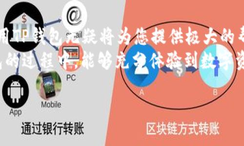   掌握欧易交易所TP钱包的使用技巧与优势 / 
 guanjianci 欧易交易所, TP钱包, 加密货币 /guanjianci 

引言：数字货币时代的新选择
近年来，随着区块链技术的飞速发展和加密货币的广泛应用，越来越多的人开始关注这些新兴的金融工具。作为市场上备受推崇的交易所之一，欧易（OKEx）以其优秀的服务和平台之可靠性，一直在吸引着全球广大用户。在这其中，TP钱包作为欧易交易所的重要组成部分，正逐渐成为用户进行数字资产管理的理想选择。
那么，什么是TP钱包？它又是如何在这个数字货币市场中发挥着关键作用的呢？让我们一起深入探讨。

什么是TP钱包？
TP钱包，全称为“TokenPocket”，是一款旨在为用户提供便捷、安全的数字货币钱包。相较于传统的数字钱包，TP钱包具有更为多元化的功能，不仅可以存储、转账加密资产，还提供了与区块链应用进行交互的能力。凭借其简洁友好的用户界面和强大的技术支持，TP钱包越来越受到用户的青睐。

TP钱包的核心功能
TP钱包的核心功能主要包括以下几个方面：
ul
    listrong安全性：/strongTP钱包为用户提供了多重安全保障，如私钥本地存储、多重签名等，确保用户资产的安全不被侵犯。这一特性无疑让用户在使用钱包的同时，能够感受到放松与安心，毕竟谁不希望自己的资产在数字世界中受到良好的保护呢？/li
    listrong用户体验：/strong钱包设计简洁直观，用户只需简单几步即可完成充值、转账与其他操作。对于许多初次接触数字货币的新手而言，这种便捷的操作体验真是“多么令人振奋！”/li
    listrong资产管理：/strongTP钱包支持多种加密货币的存储与管理，包括BTC、ETH等主流币种以及一系列的ERC20代币。用户可以轻松实现资产的集中管理，没有繁琐的操作流程，真是一大便利！/li
    listrongDApp集成：/strongTP钱包不仅仅是一个存储工具，它还与各类分布式应用程序（DApp）紧密结合，用户能够直接在钱包中访问各类区块链应用，进行游戏、理财等多种操作。/li
/ul

欧易交易所与TP钱包的强强联手
在数字货币交易过程中，选择一个可靠的交易所和钱包显得尤为重要。欧易交易所与TP钱包的合作正是为了提供给用户一个安全、便捷的交易生态。通过将资产储存在TP钱包中，用户可以随时随地进行交易，而不必担心资金的安全性。
购买数字货币的时候，用户可以通过欧易交易所直接将购买的资产转入TP钱包，通过这种高效的链接，用户在不同平台间的资产流动变得更加顺畅！无论在何时何地，用户都能够轻松管理自己的资产，真是“多么令人期待”的使用体验！

如何使用TP钱包？
使用TP钱包进行资产管理的过程其实非常简单。接下来，我将为您提供一个详细的使用指南，帮助您更高效地利用这个强大的工具。

h4步骤一：下载与安装TP钱包/h4
首先，您需要在应用商店中搜索“TokenPocket”或直接访问官方网站下载钱包应用程序。钱包的安装过程快捷方便，无论是安卓还是iOS用户都能轻松完成，快速入门数字资产管理之旅！

h4步骤二：创建新钱包/h4
下载完成后，打开TP钱包，您将看到创建钱包的选项。请仔细阅读相关条款，并设置强密码。创建钱包时，请务必保存好助记词，这是您恢复钱包的唯一凭证，千万不能丢失哦！

h4步骤三：充值与转账/h4
当您在欧易交易所完成购买时，可以轻松将资产转入TP钱包。只需复制TP钱包的地址，通过交易所转账即可。反之，若您需要将资产转出，只需在TP钱包中选择您要转出的钱包地址，然后输入转账金额，点击确认即可。

h4步骤四：访问DApp/h4
在TP钱包中，用户可以轻松找到“DApp”功能，这里汇聚了众多的区块链应用，包括游戏、彩票、去中心化金融（DeFi）项目等。选择自己感兴趣的DApp，便可直接开始使用，这一便捷的体验让人忍不住想要立刻尝试！

TP钱包的未来展望
随着数字货币市场的不断成熟，TP钱包也在与时俱进，积极适应市场的变化。未来，它将继续扩大对更多币种及DApp的支持，同时加强安全防护措施，帮助用户更好地管理自己的资产。
不仅如此，TP钱包还计划与更多交易所、金融机构合作，为用户提供更加多样化的金融产品与服务。想象一下，未来您通过TP钱包所能获得的金融自由，真的让人充满期待和向往！

总结：为何选择TP钱包？
综上所述，TP钱包凭借其强大的功能、安全性和便捷性，成为了越来越多用户管理数字资产的首选工具。如果您正打算踏入数字货币的世界，使用TP钱包无疑将为您提供极大的帮助。无论是交易、存储还是参与各类区块链应用，TP钱包都将是您的得力助手。
走在数字货币的浪潮中，让我们一起享受这种变革所带来的便利与机遇，掌握未来金融的钥匙！“多么令人振奋的时刻”！希望大家在使用TP钱包的过程中，能够充分体验到数字资产管理的乐趣与价值！ 

以上就是关于欧易交易所TP钱包的详细介绍。希望对您有所帮助，让我们共同期待数字货币的美好未来！