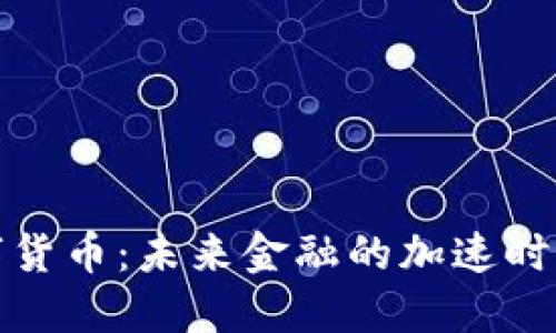 数字货币：未来金融的加速时间表