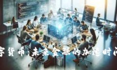 数字货币：未来金融的加速时间表