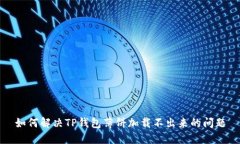 如何解决TP钱包薄饼加载不出来的问题