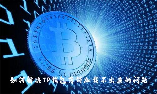 如何解决TP钱包薄饼加载不出来的问题