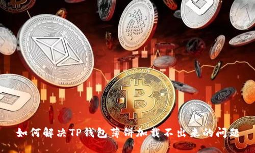 如何解决TP钱包薄饼加载不出来的问题