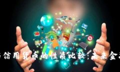 数字货币与信用货币的性质比较：未来